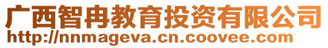 廣西智冉教育投資有限公司