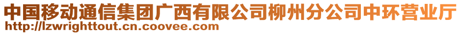 中國移動(dòng)通信集團(tuán)廣西有限公司柳州分公司中環(huán)營業(yè)廳