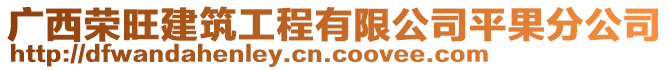 廣西榮旺建筑工程有限公司平果分公司