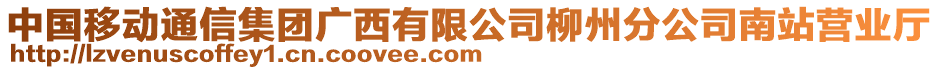 中國移動通信集團廣西有限公司柳州分公司南站營業(yè)廳