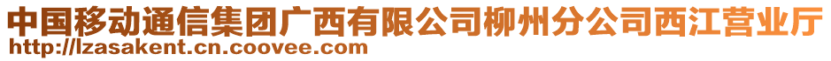 中國(guó)移動(dòng)通信集團(tuán)廣西有限公司柳州分公司西江營(yíng)業(yè)廳