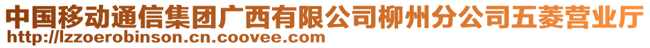 中國移動(dòng)通信集團(tuán)廣西有限公司柳州分公司五菱營業(yè)廳