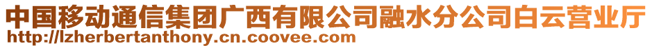 中國移動通信集團(tuán)廣西有限公司融水分公司白云營業(yè)廳