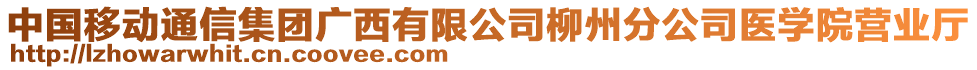 中國移動通信集團(tuán)廣西有限公司柳州分公司醫(yī)學(xué)院營業(yè)廳