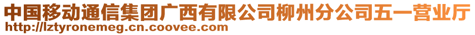 中國移動(dòng)通信集團(tuán)廣西有限公司柳州分公司五一營業(yè)廳