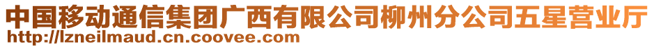 中國(guó)移動(dòng)通信集團(tuán)廣西有限公司柳州分公司五星營(yíng)業(yè)廳