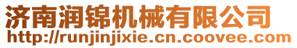 濟南潤錦機械有限公司
