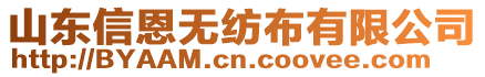 山東信恩無(wú)紡布有限公司