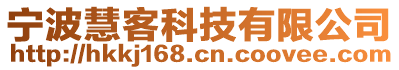 寧波慧客科技有限公司