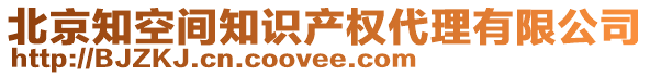 北京知空間知識產(chǎn)權(quán)代理有限公司