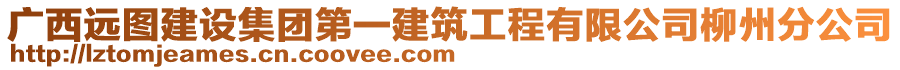 廣西遠(yuǎn)圖建設(shè)集團(tuán)第一建筑工程有限公司柳州分公司