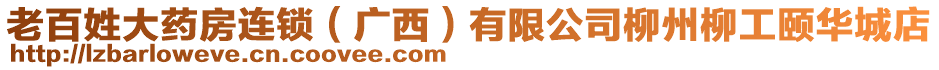 老百姓大藥房連鎖（廣西）有限公司柳州柳工頤華城店