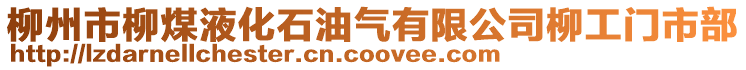 柳州市柳煤液化石油氣有限公司柳工門市部