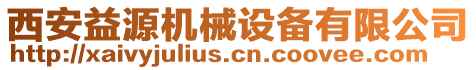 西安益源機械設備有限公司