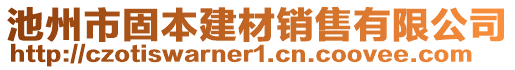 池州市固本建材銷售有限公司