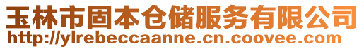 玉林市固本倉儲服務有限公司