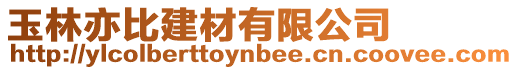 玉林亦比建材有限公司