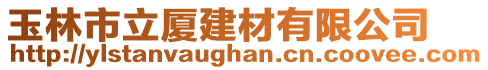 玉林市立廈建材有限公司