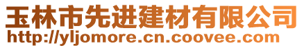 玉林市先進(jìn)建材有限公司