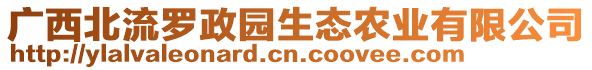 廣西北流羅政園生態(tài)農(nóng)業(yè)有限公司