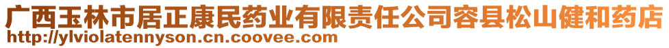 廣西玉林市居正康民藥業(yè)有限責(zé)任公司容縣松山健和藥店