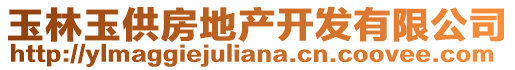 玉林玉供房地產(chǎn)開發(fā)有限公司