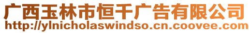 廣西玉林市恒千廣告有限公司