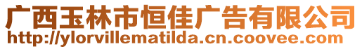 廣西玉林市恒佳廣告有限公司