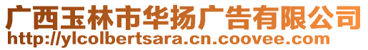 廣西玉林市華揚(yáng)廣告有限公司