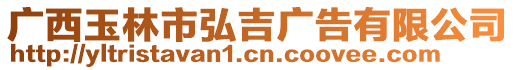 廣西玉林市弘吉廣告有限公司