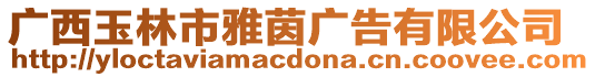 廣西玉林市雅茵廣告有限公司