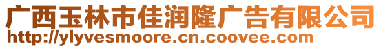 廣西玉林市佳潤隆廣告有限公司