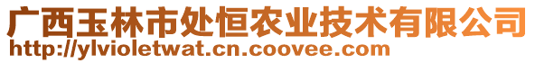 廣西玉林市處恒農(nóng)業(yè)技術(shù)有限公司