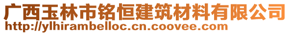 廣西玉林市銘恒建筑材料有限公司