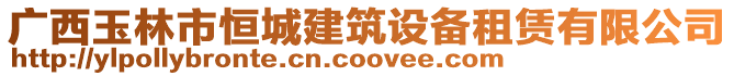 廣西玉林市恒城建筑設(shè)備租賃有限公司