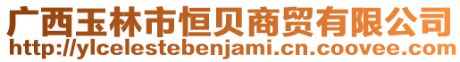 廣西玉林市恒貝商貿有限公司