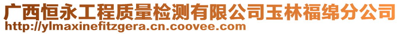 廣西恒永工程質量檢測有限公司玉林福綿分公司