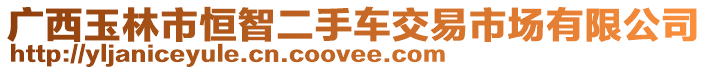 廣西玉林市恒智二手車交易市場有限公司