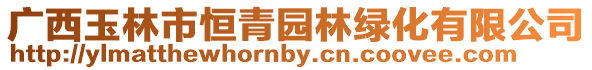 廣西玉林市恒青園林綠化有限公司