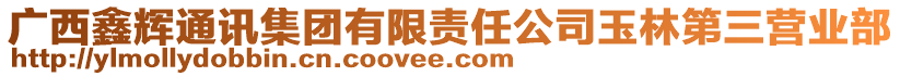 廣西鑫輝通訊集團(tuán)有限責(zé)任公司玉林第三營(yíng)業(yè)部