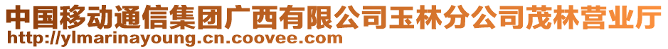 中國移動通信集團廣西有限公司玉林分公司茂林營業(yè)廳