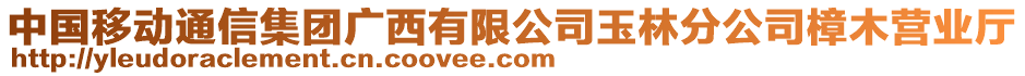 中國(guó)移動(dòng)通信集團(tuán)廣西有限公司玉林分公司樟木營(yíng)業(yè)廳