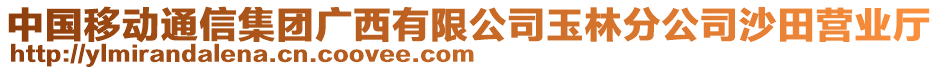 中國(guó)移動(dòng)通信集團(tuán)廣西有限公司玉林分公司沙田營(yíng)業(yè)廳