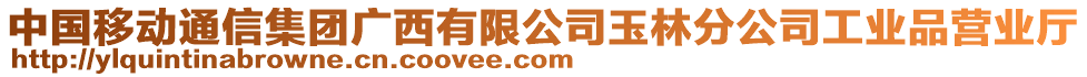 中國(guó)移動(dòng)通信集團(tuán)廣西有限公司玉林分公司工業(yè)品營(yíng)業(yè)廳