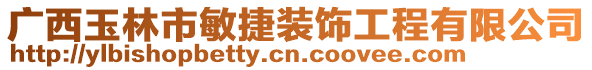 廣西玉林市敏捷裝飾工程有限公司