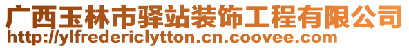 廣西玉林市驛站裝飾工程有限公司