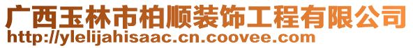 廣西玉林市柏順裝飾工程有限公司
