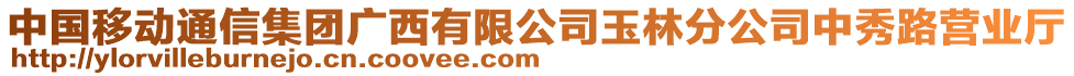 中國移動通信集團廣西有限公司玉林分公司中秀路營業(yè)廳