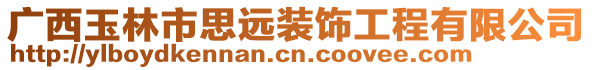 廣西玉林市思遠裝飾工程有限公司