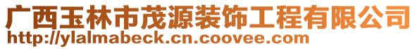 廣西玉林市茂源裝飾工程有限公司